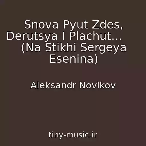 کاور آهنگ Snova Pyut Zdes, Derutsya I Plachut...        (Na Stikhi Sergeya Esenina) از Aleksandr Novikov
