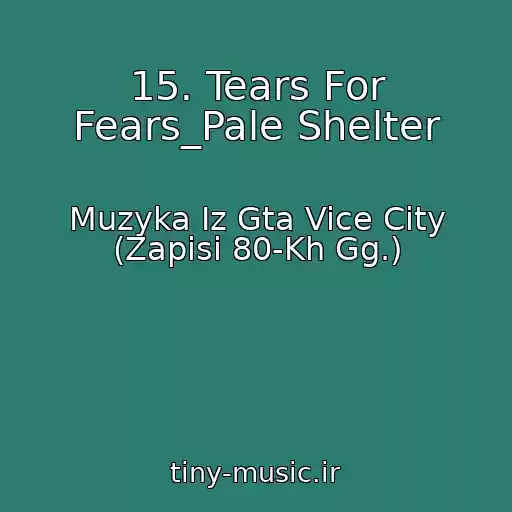 کاور آهنگ 15. Tears For Fears_Pale Shelter از Muzyka Iz Gta Vice City (Zapisi 80-Kh Gg.)