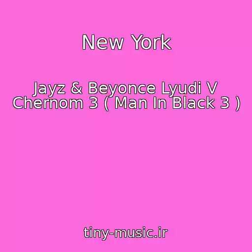کاور آهنگ New York از Jayz & Beyonce Lyudi V Chernom 3 ( Man In Black 3 )