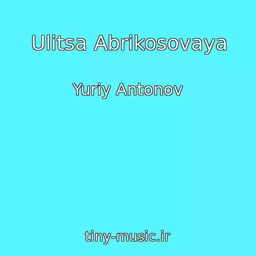 کاور آهنگ Ulitsa Abrikosovaya از Yuriy Antonov