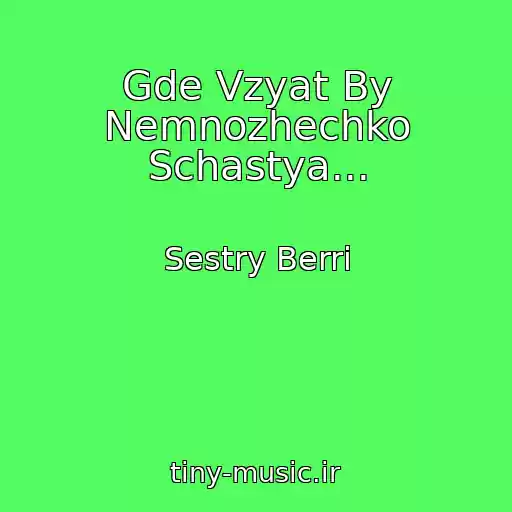 کاور آهنگ Gde Vzyat By Nemnozhechko Schastya... از Sestry Berri