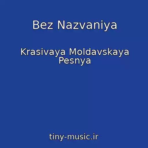 کاور آهنگ Bez Nazvaniya از Krasivaya Moldavskaya Pesnya