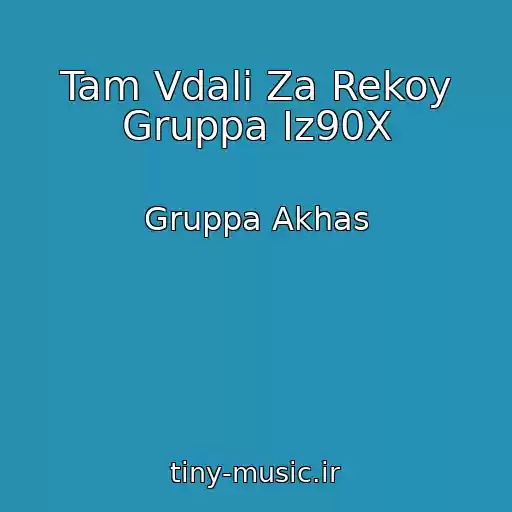 کاور آهنگ Tam Vdali Za Rekoy Gruppa Iz90X از Gruppa Akhas