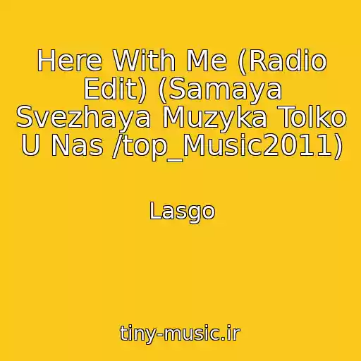 کاور آهنگ Here With Me (Radio Edit) (Samaya Svezhaya Muzyka Tolko U Nas /top_Music2011) از Lasgo