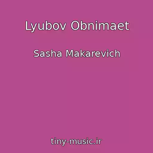 کاور آهنگ Lyubov Obnimaet از Sasha Makarevich