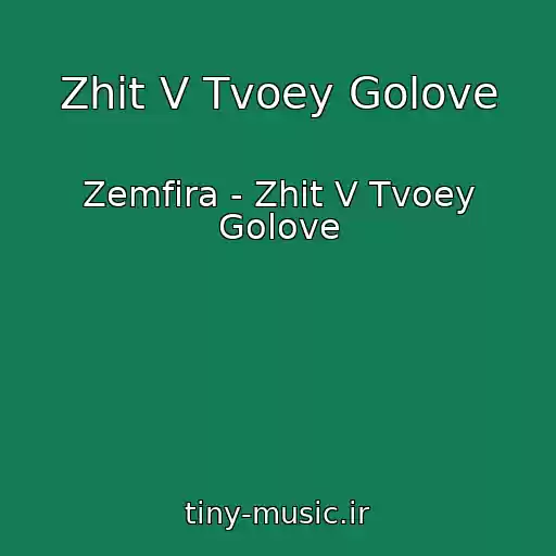 کاور آهنگ Zhit V Tvoey Golove از Zemfira - Zhit V Tvoey Golove