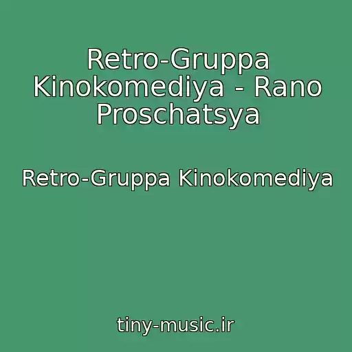 کاور آهنگ Retro-Gruppa Kinokomediya - Rano Proschatsya از Retro-Gruppa Kinokomediya