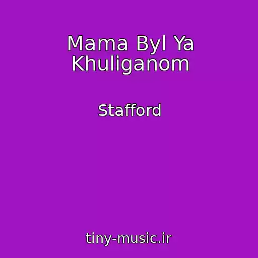کاور آهنگ Mama Byl Ya Khuliganom از Stafford