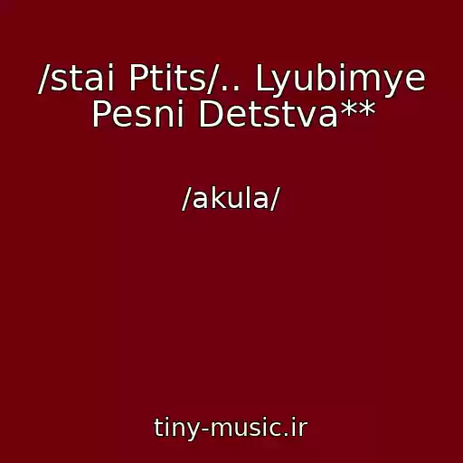کاور آهنگ /stai Ptits/.. Lyubimye Pesni Detstva** از /akula/