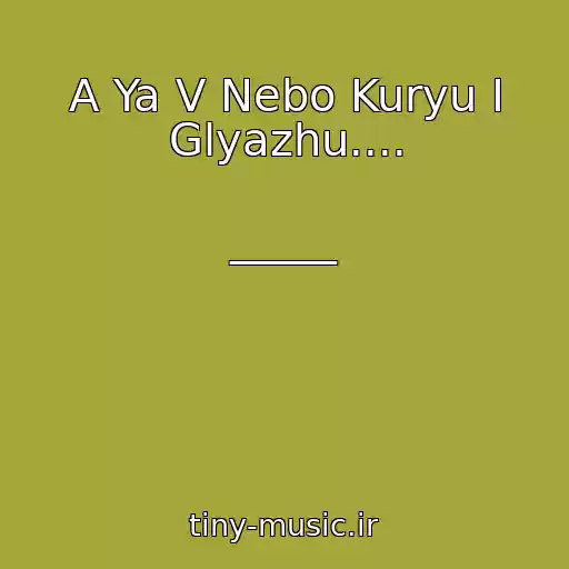 کاور آهنگ A Ya V Nebo Kuryu I Glyazhu.... از ______