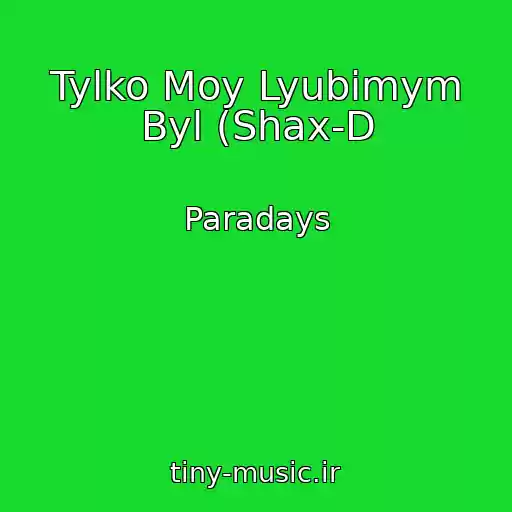 کاور آهنگ Tylko Moy Lyubimym Byl (Shax-D از Paradays