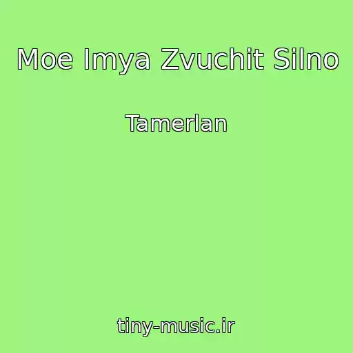 کاور آهنگ Moe Imya Zvuchit Silno از Tamerlan