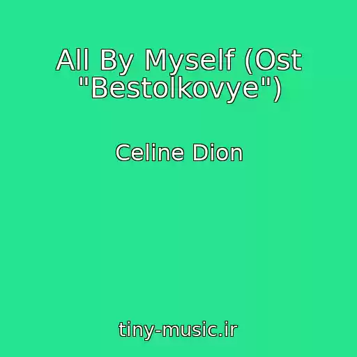 کاور آهنگ All By Myself (Ost "Bestolkovye") از Celine Dion