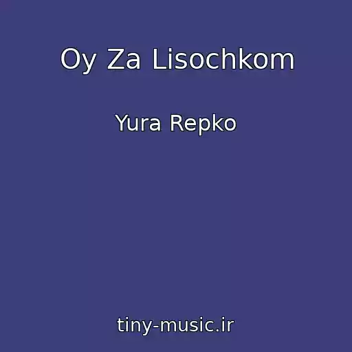 کاور آهنگ Oy Za Lіsochkom از Yura Repko