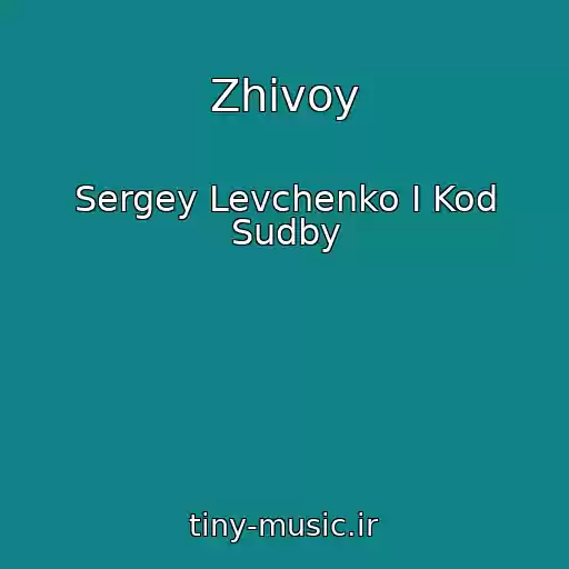 کاور آهنگ Zhivoy از Sergey Levchenko I Kod Sudby