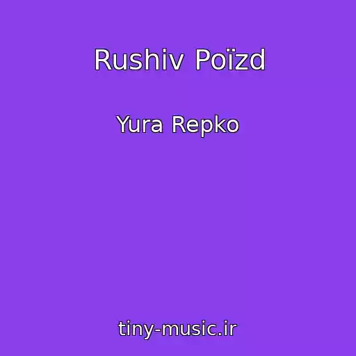 کاور آهنگ Rushiv Poїzd از Yura Repko