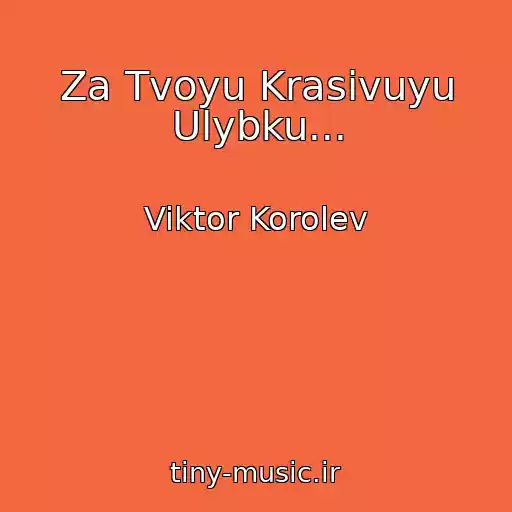 کاور آهنگ Za Tvoyu Krasivuyu Ulybku... از Viktor Korolev
