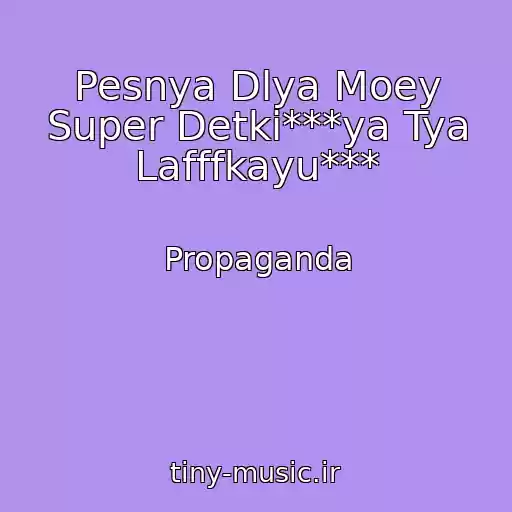 کاور آهنگ Pesnya Dlya Moey Super Detki***ya Tya Lafffkayu*** از Propaganda