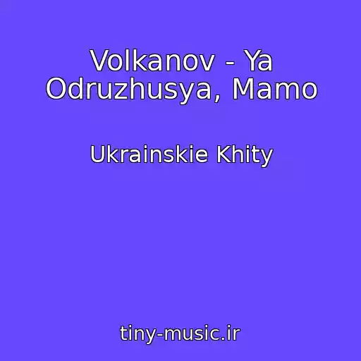 کاور آهنگ Volkanov - Ya Odruzhusya, Mamo از Ukrainskie Khity