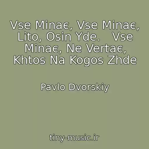 کاور آهنگ Vse Minaє, Vse Minaє, Lіto, Osіn Yde.   Vse Minaє, Ne Vertaє, Khtos Na Kogos Zhde از Pavlo Dvorskiy
