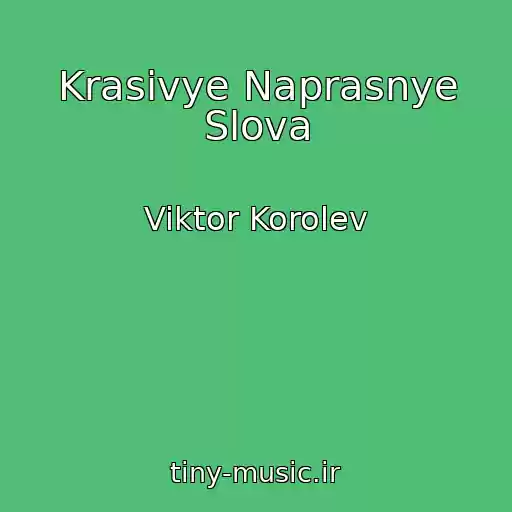 کاور آهنگ Krasivye Naprasnye Slova از Viktor Korolev