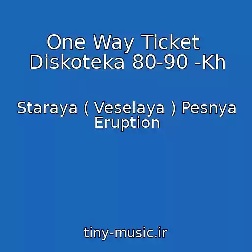 کاور آهنگ One Way Ticket  Diskoteka 80-90 -Kh از Staraya ( Veselaya ) Pesnya Eruption