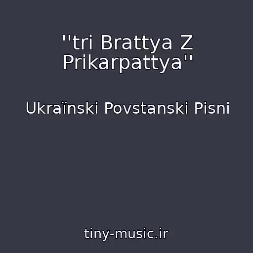 کاور آهنگ ''tri Brattya Z Prikarpattya'' از Ukraїnskі Povstanskі Pіsnі