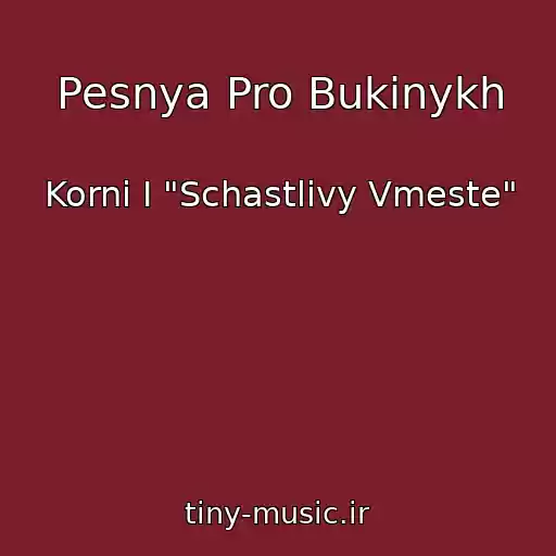 کاور آهنگ Pesnya Pro Bukinykh از Korni I "Schastlivy Vmeste"