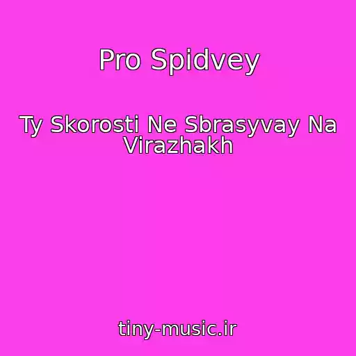 کاور آهنگ Pro Spidvey از Ty Skorosti Ne Sbrasyvay Na Virazhakh