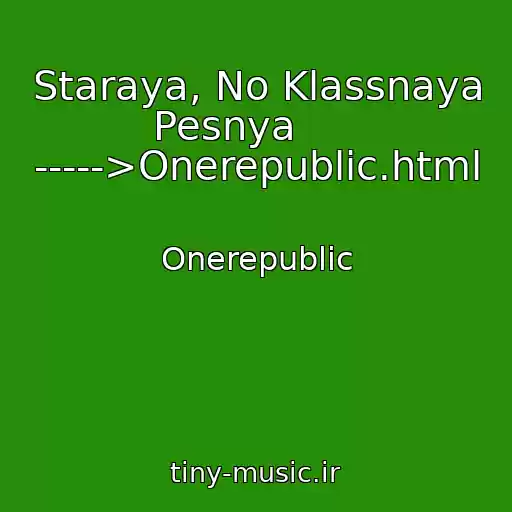 کاور آهنگ Staraya, No Klassnaya Pesnya      ----->Onerepublic.html از Onerepublic