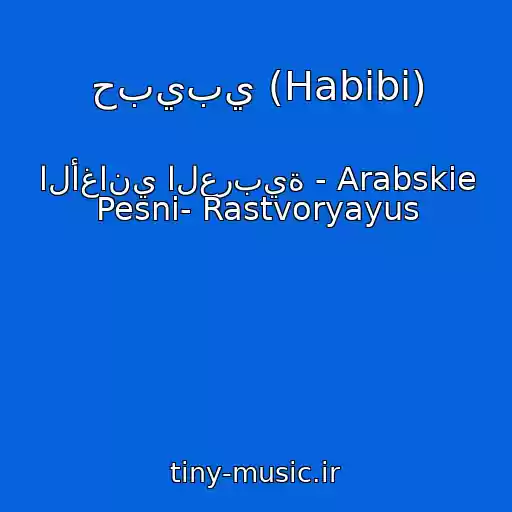 کاور آهنگ حبيبي (Habibi) از الأغاني العربية - Arabskie Pesni- Rastvoryayus