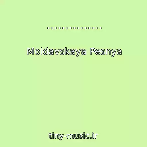 کاور آهنگ ............... از Moldavskaya Pesnya