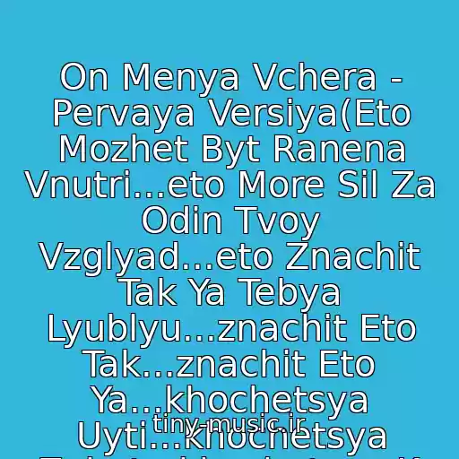 کاور آهنگ On Menya Vchera - Pervaya Versiya(Eto Mozhet Byt Ranena Vnutri...eto More Sil Za Odin Tvoy Vzglyad...eto Znachit Tak Ya Tebya Lyublyu...znachit Eto Tak...znachit Eto Ya...khochetsya Uyti...khochetsya Zabyt...khochetsya K Tebe) از Propaganda