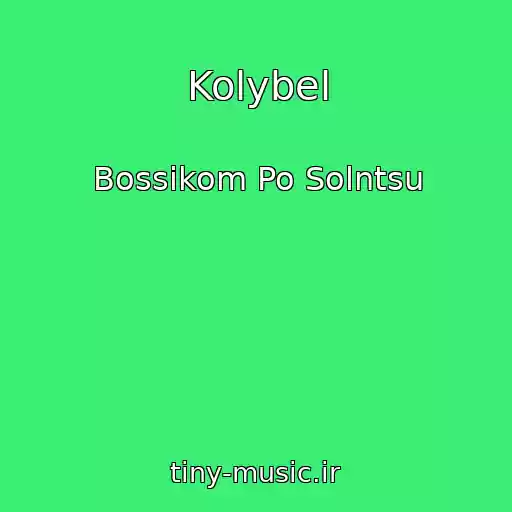 کاور آهنگ Kolybel از Bossikom Po Solntsu