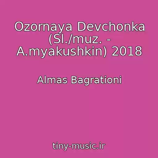 کاور آهنگ Ozornaya Devchonka (Sl./muz. - A.myakushkin) 2018 از Almas Bagrationi