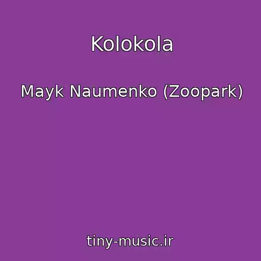 کاور آهنگ Kolokola از Mayk Naumenko (Zoopark)