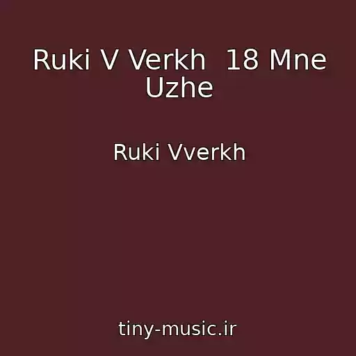 کاور آهنگ Ruki V Verkh  18 Mne Uzhe از Ruki Vverkh