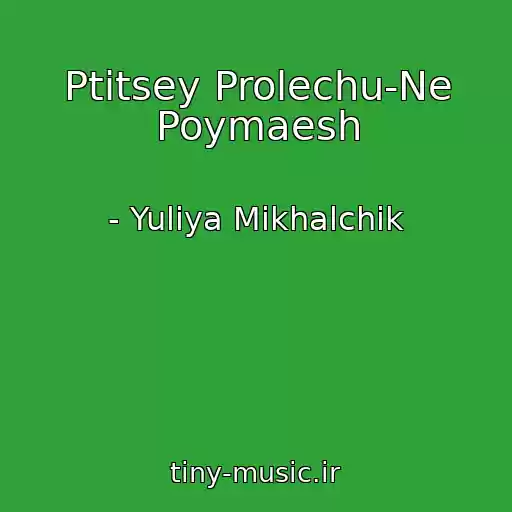 کاور آهنگ Ptitsey Prolechu-Ne Poymaesh از - Yuliya Mikhalchik