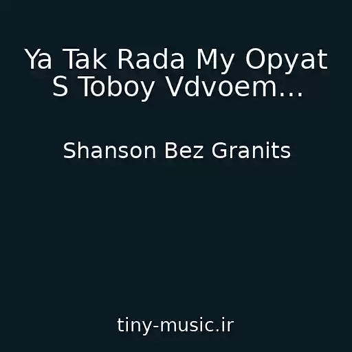 کاور آهنگ Ya Tak Rada My Opyat S Toboy Vdvoem... از Shanson Bez Granits