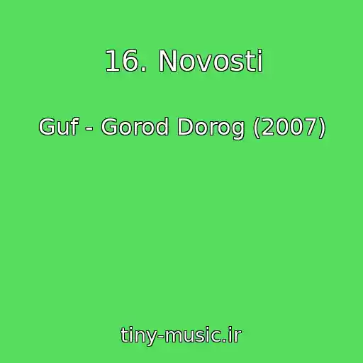 کاور آهنگ 16. Novosti از Guf - Gorod Dorog (2007)