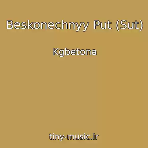 کاور آهنگ Beskonechnyy Put (Sut) از Kgbetona