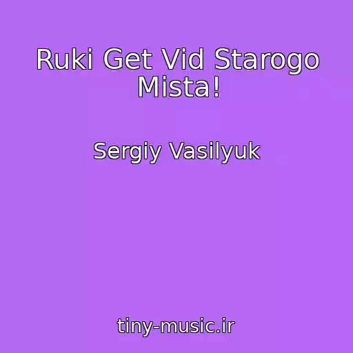 کاور آهنگ Ruki Get Vіd Starogo Mіsta! از Sergіy Vasilyuk