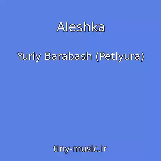 کاور آهنگ Aleshka از Yuriy Barabash (Petlyura)