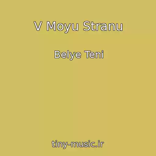 کاور آهنگ V Moyu Stranu از Belye Teni
