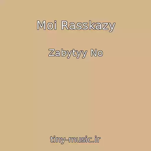 کاور آهنگ Moi Rasskazy از Zabytyy No