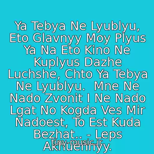 کاور آهنگ Ya Tebya Ne Lyublyu, Eto Glavnyy Moy Plyus Ya Na Eto Kino Ne Kuplyus Dazhe Luchshe, Chto Ya Tebya Ne Lyublyu.  Mne Ne Nado Zvonit I Ne Nado Lgat No Kogda Ves Mir Nadoest, To Est Kuda Bezhat.. - Leps Akhuennyy. از Grigoriy Leps