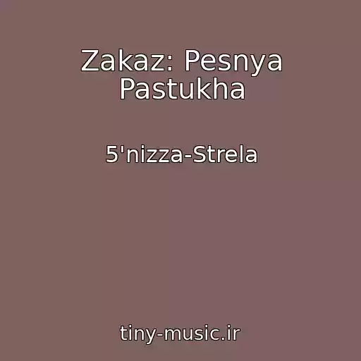 کاور آهنگ Zakaz: Pesnya Pastukha از 5'nizza-Strela