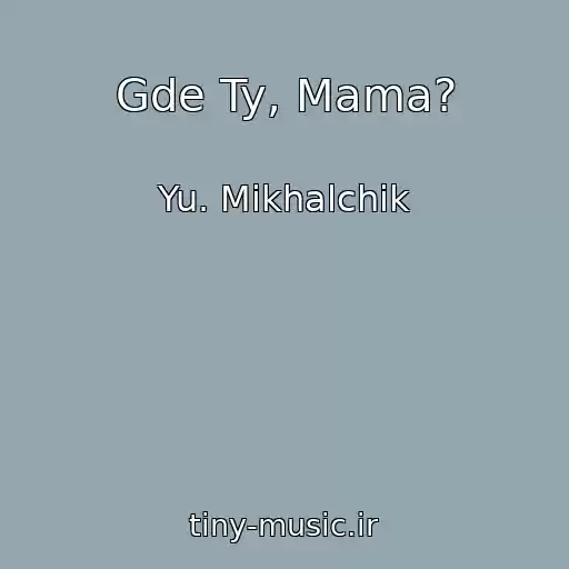 کاور آهنگ Gde Ty, Mama? از Yu. Mikhalchik