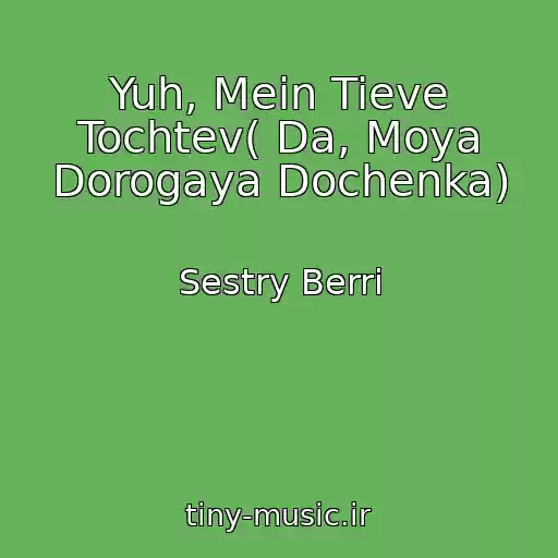 کاور آهنگ Yuh, Mein Tieve Tochtev( Da, Moya Dorogaya Dochenka) از Sestry Berri