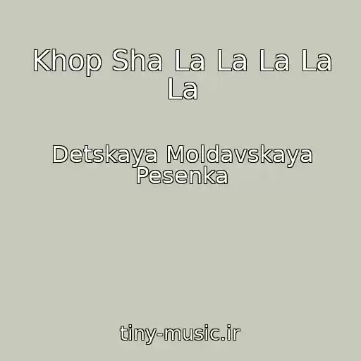 کاور آهنگ Khop Sha La La La La La از Detskaya Moldavskaya Pesenka